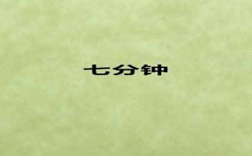 5到7分钟的演讲稿参考8篇