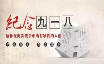 幼儿园918活动总结推荐8篇