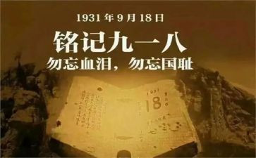幼儿园918活动总结通用8篇