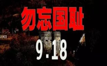 918事变讲话稿5篇