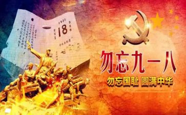 学生关于918的心得体会5篇