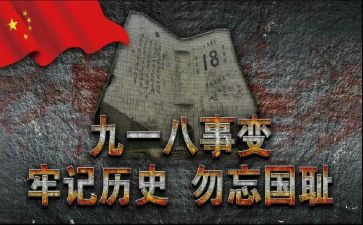 918教育活动方案参考7篇