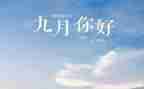 大大班9月份工作总结6篇