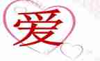 与爱有关的作文300字作文6篇