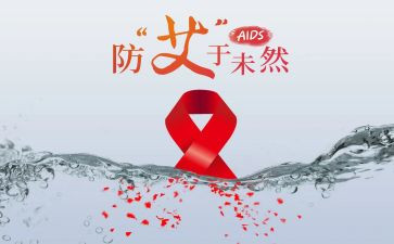 2024年艾滋病日活动总结7篇