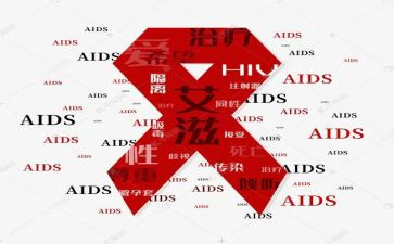 妨艾滋病心得体会精选6篇