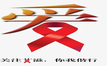 艾滋病读后感5篇