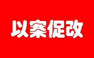 以案促鉴,以案促改心得体会模板5篇
