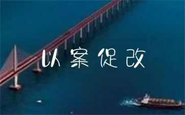 以案促改的学习心得体会8篇