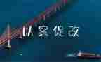 以案促改的学习心得体会8篇