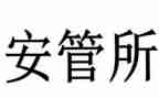 安管员工作总结推荐7篇