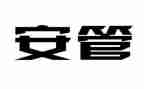 安管员工作总结参考6篇