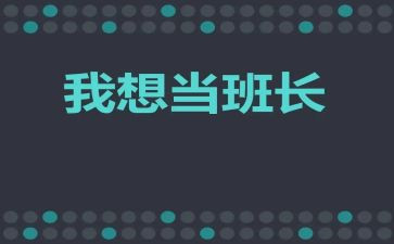 2024班长半年工作总结范文8篇