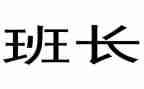 2024班长半年工作总结7篇