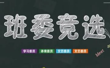 竞选班干部演讲稿600字8篇