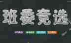 竞选班干部的演讲稿精选8篇