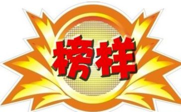 读榜样5心得体会参考8篇