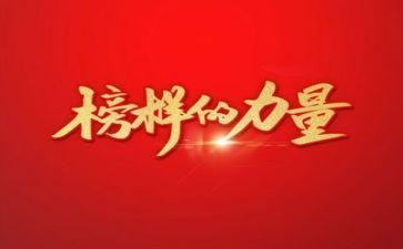 看榜样五的心得体会7篇