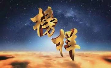 教师看《榜样6》心得体会6篇