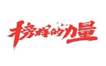 看榜样五的心得体会精选8篇
