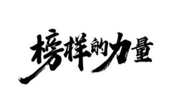 专题榜样7心得体会8篇