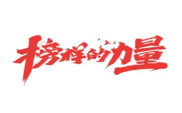 榜样四、五心得体会优秀5篇