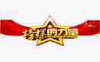 榜样6心得体会300字6篇