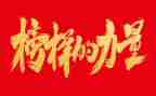 榜样3心得体会500字6篇