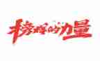 榜样五心得体会300字8篇