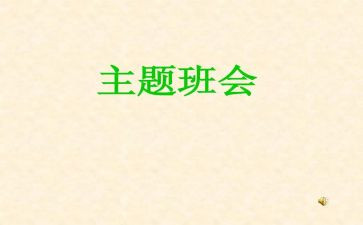 教师编班会活动总结6篇