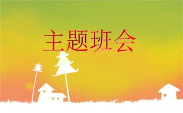 食品安全班会心得6篇
