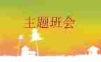 班会活动活动总结精选7篇