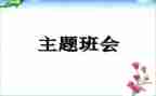 感恩的班会主题演讲稿5篇