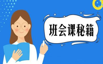 教师班会课讲话稿范文5篇