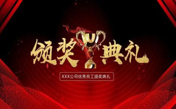 颁奖心得体会6篇