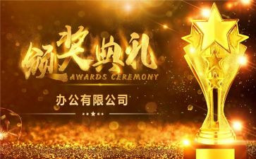 颁奖典礼的心得6篇