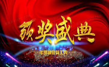颁奖晚会活动方案6篇