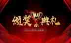 颁奖心得体会6篇