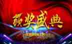 颁奖晚会活动方案6篇