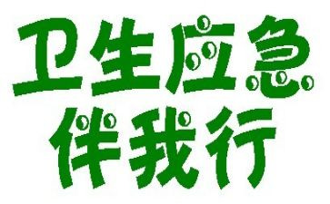党伴我行作文参考8篇