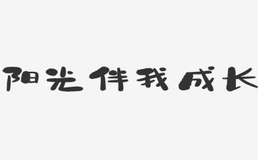 党伴我行作文精选6篇