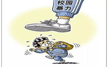 校园暴力教案8篇