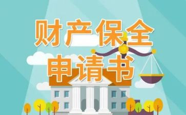 保全的财产申请书范文6篇