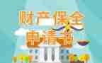 保全的财产申请书范文6篇