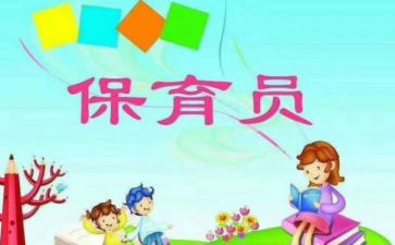 保育员教育心得6篇