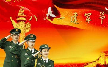村八一建军节讲话稿6篇