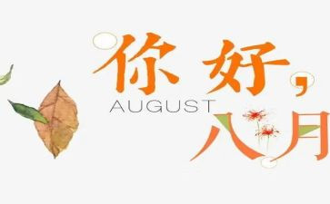 八月十五心得体会5篇