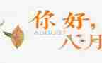 八月十五心得体会5篇