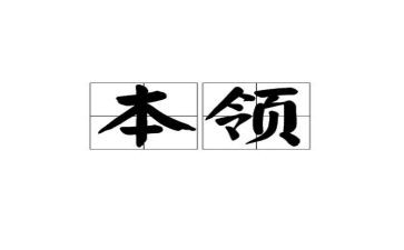 本领作文500字5篇