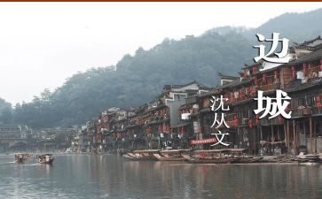 读边城的读后感优质8篇